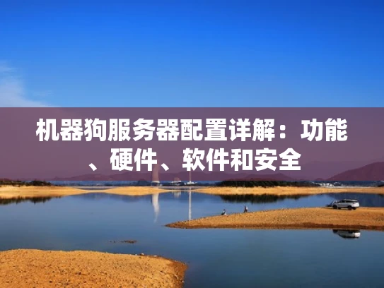 机器狗服务器配置详解：功能、硬件、软件和安全