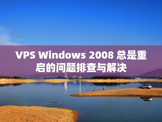 VPS Windows 2008 总是重启的问题排查与解决