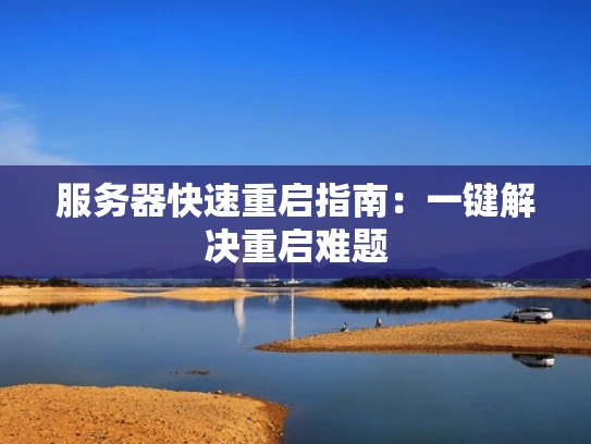 服务器快速重启指南：一键解决重启难题