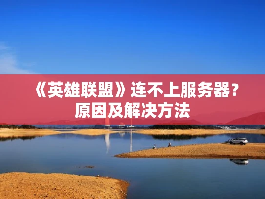 《英雄联盟》连不上服务器？原因及解决方法