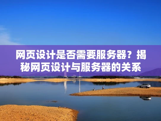 网页设计是否需要服务器？揭秘网页设计与服务器的关系