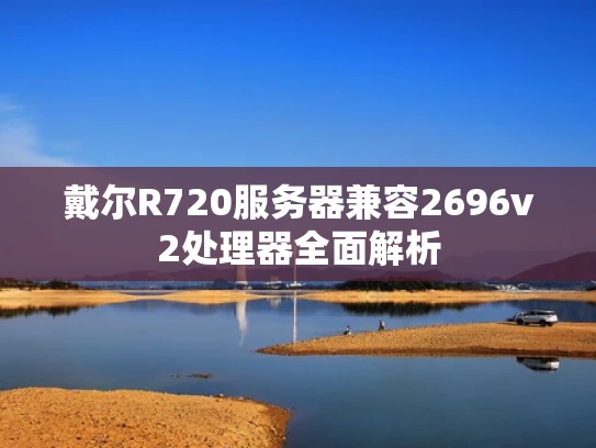 戴尔R720服务器兼容2696v2处理器全面解析