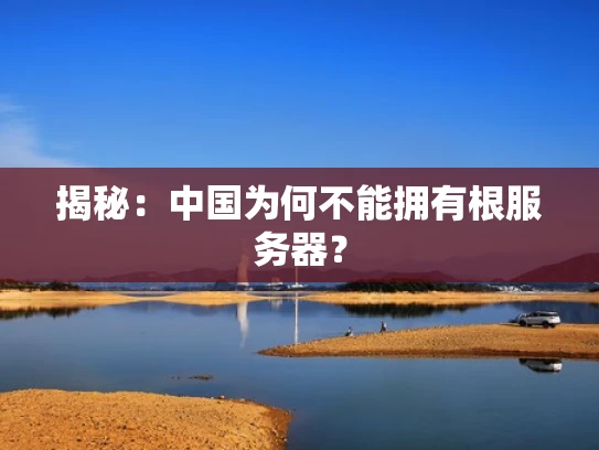 揭秘：中国为何不能拥有根服务器？