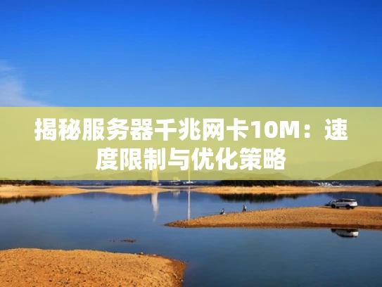 揭秘服务器千兆网卡10M：速度限制与优化策略