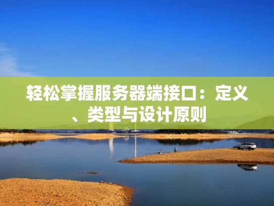 轻松掌握服务器端接口：定义、类型与设计原则
