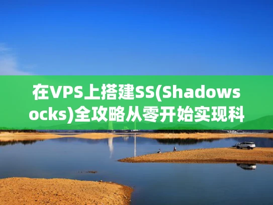 在VPS上搭建SS(Shadowsocks)全攻略从零开始实现科学上网
