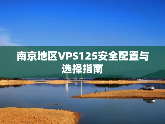 南京地区VPS125安全配置与选择指南