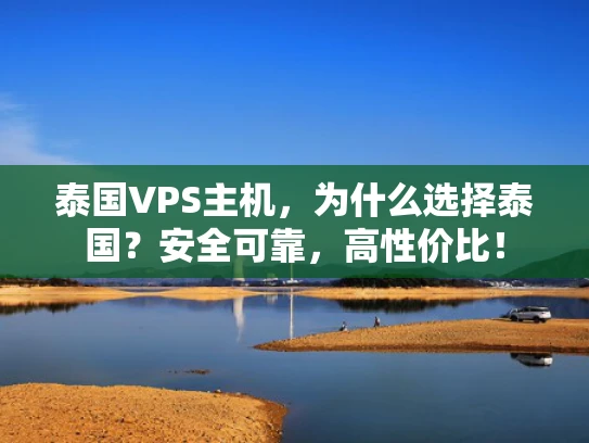 泰国VPS主机，为什么选择泰国？安全可靠，高性价比！