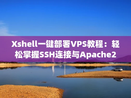 Xshell一键部署VPS教程：轻松掌握SSH连接与Apache2安装