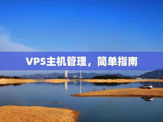 VPS主机管理，简单指南