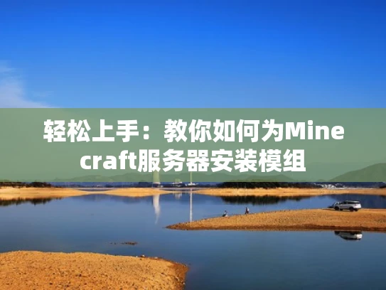 轻松上手：教你如何为Minecraft服务器安装模组