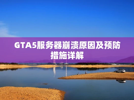 GTA5服务器崩溃原因及预防措施详解