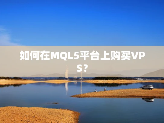 如何在MQL5平台上购买VPS？