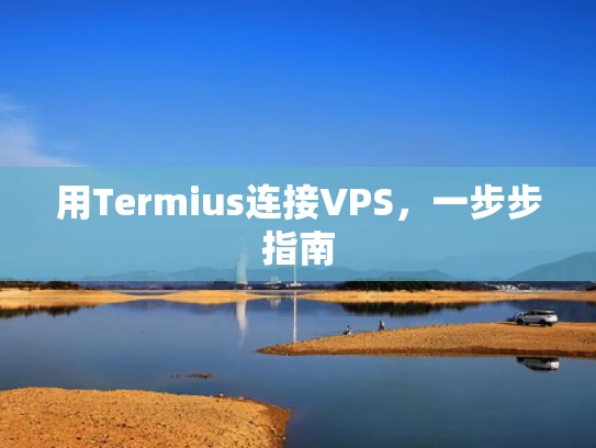 用Termius连接VPS，一步步指南