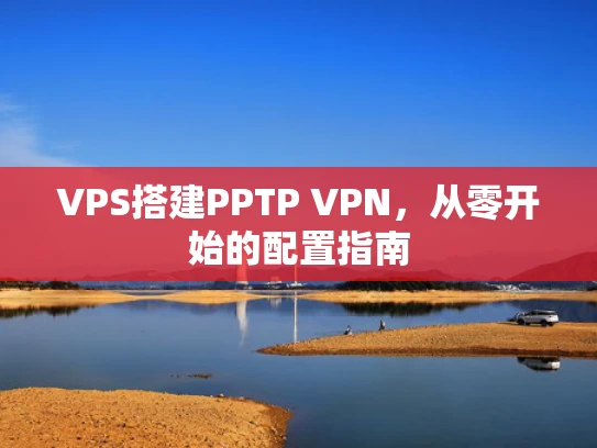 VPS搭建PPTP VPN，从零开始的配置指南