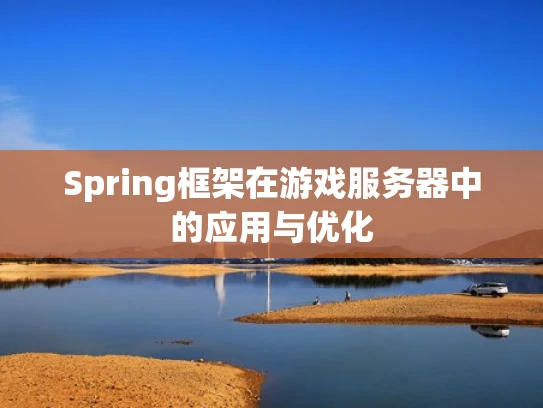 Spring框架在游戏服务器中的应用与优化