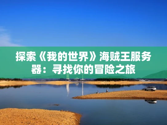 探索《我的世界》海贼王服务器：寻找你的冒险之旅