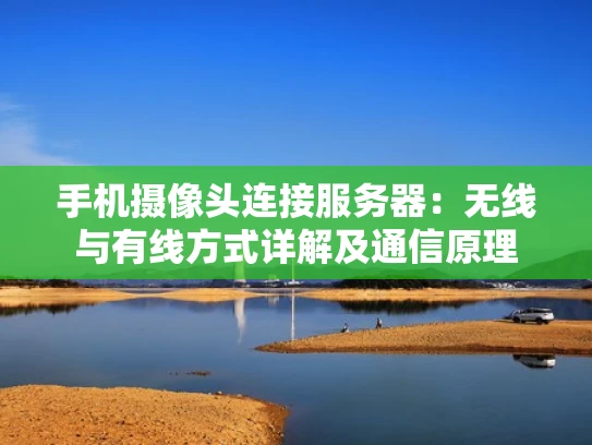手机摄像头连接服务器：无线与有线方式详解及通信原理