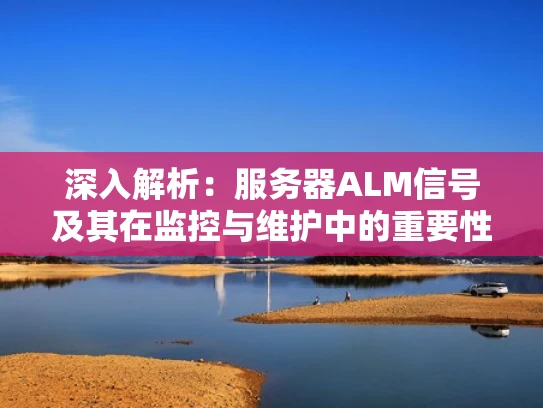 深入解析：服务器ALM信号及其在监控与维护中的重要性