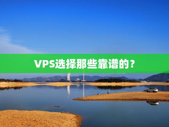 VPS选择那些靠谱的？