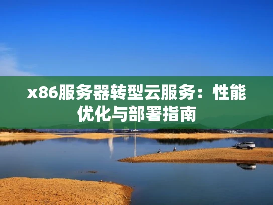 x86服务器转型云服务：性能优化与部署指南