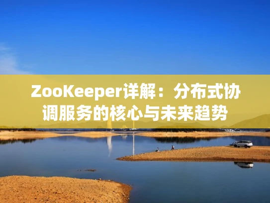 ZooKeeper详解：分布式协调服务的核心与未来趋势