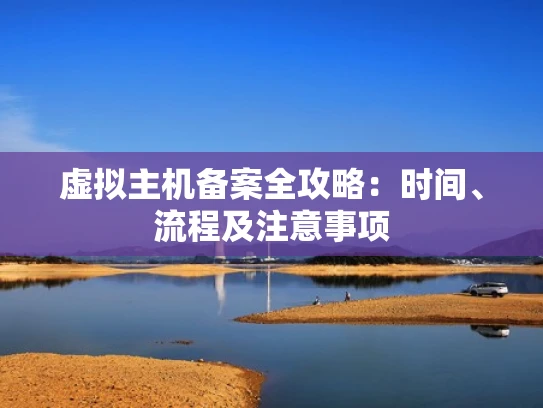 虚拟主机备案全攻略：时间、流程及注意事项