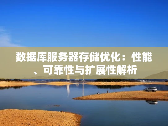 数据库服务器存储优化：性能、可靠性与扩展性解析