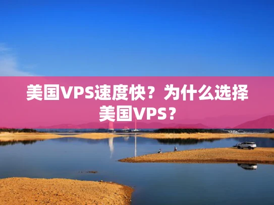美国VPS速度快？为什么选择美国VPS？