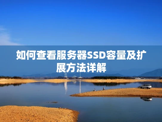 如何查看服务器SSD容量及扩展方法详解