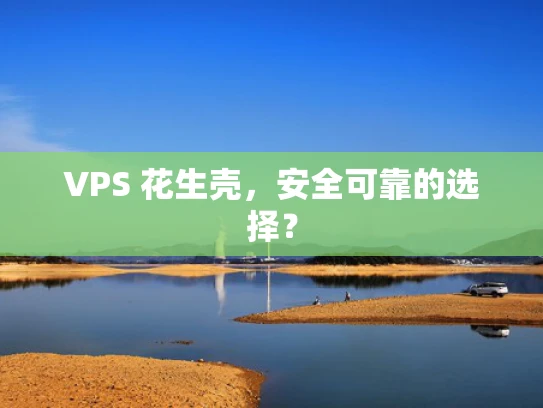 VPS 花生壳，安全可靠的选择？