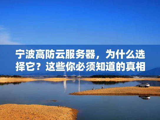 宁波高防云服务器，为什么选择它？这些你必须知道的真相