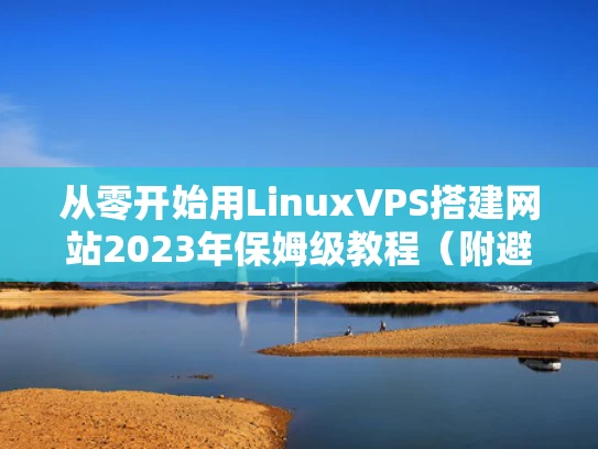 从零开始用LinuxVPS搭建网站2023年保姆级教程（附避坑指南）