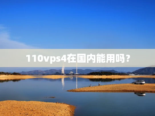 110vps4在国内能用吗？