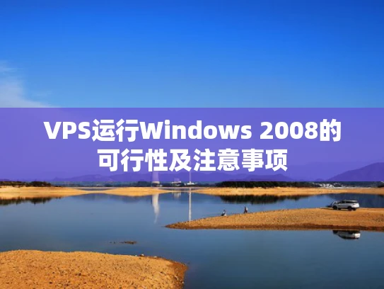 VPS运行Windows 2008的可行性及注意事项