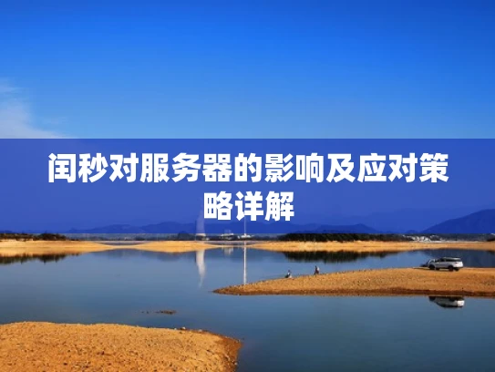 闰秒对服务器的影响及应对策略详解