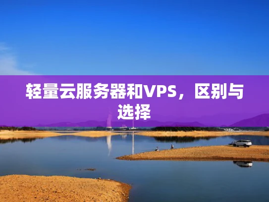轻量云服务器和VPS，区别与选择