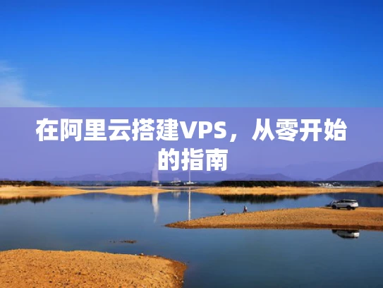 在阿里云搭建VPS，从零开始的指南