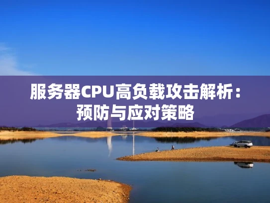 服务器CPU高负载攻击解析：预防与应对策略