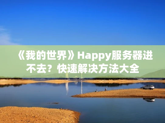 《我的世界》Happy服务器进不去？快速解决方法大全