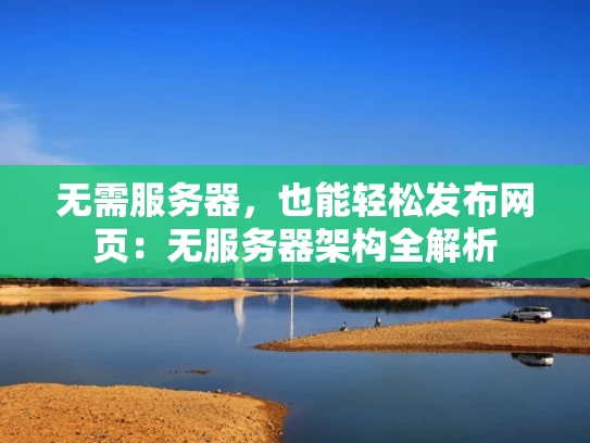无需服务器，也能轻松发布网页：无服务器架构全解析