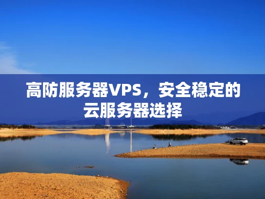 高防服务器VPS，安全稳定的云服务器选择