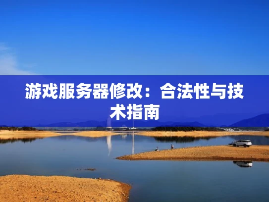 游戏服务器修改：合法性与技术指南