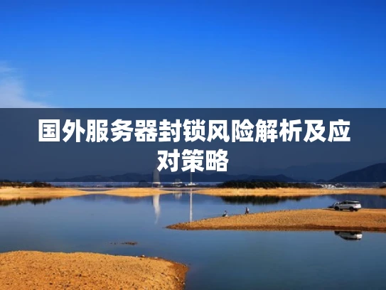 国外服务器封锁风险解析及应对策略