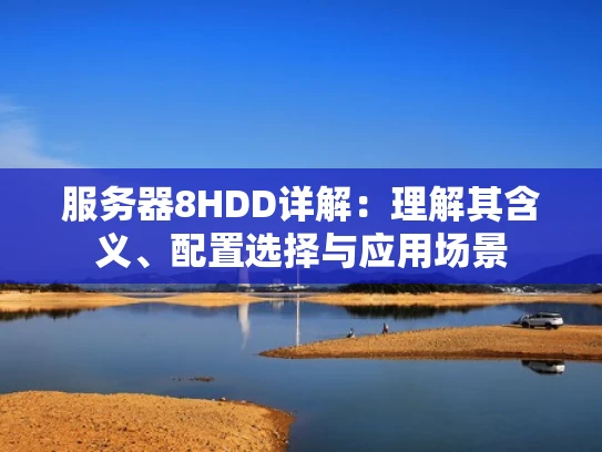 服务器8HDD详解：理解其含义、配置选择与应用场景
