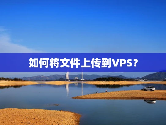 如何将文件上传到VPS？