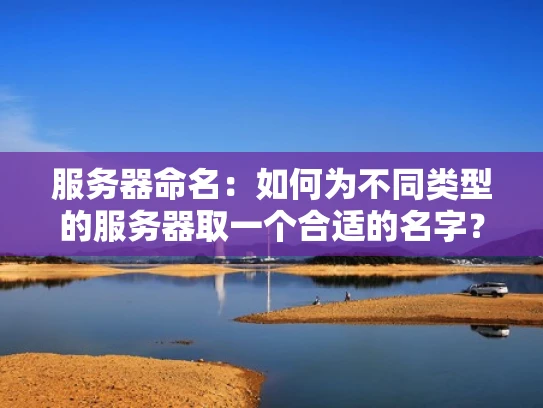 服务器命名：如何为不同类型的服务器取一个合适的名字？