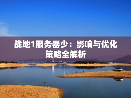战地1服务器少：影响与优化策略全解析