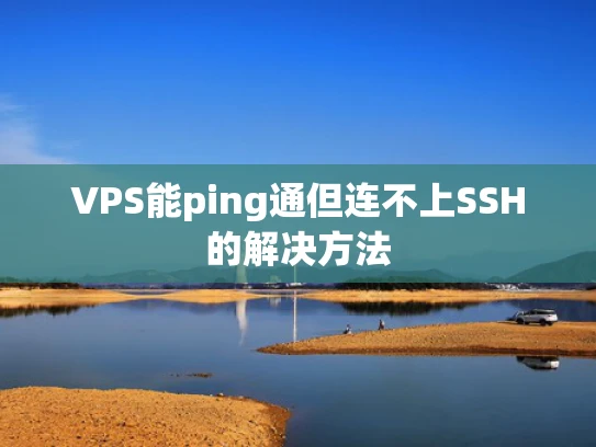 VPS能ping通但连不上SSH的解决方法