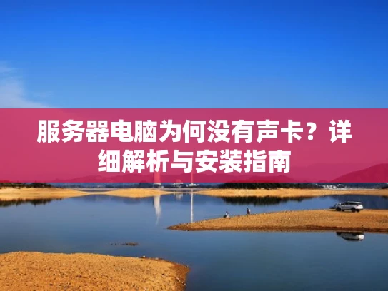 服务器电脑为何没有声卡？详细解析与安装指南